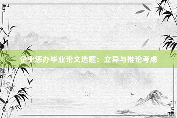 企业惩办毕业论文选题：立异与推论考虑