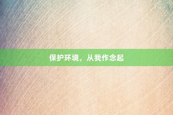 保护环境，从我作念起